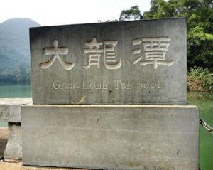 大龍潭 大龍潭