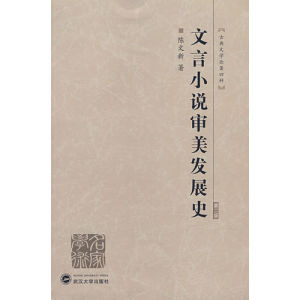 《文言小說審美發展史》 《文言小說審美發展史》