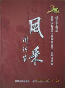 《風采——紀念辛亥百年書畫集》