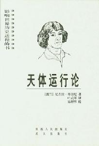 《天體運行論》