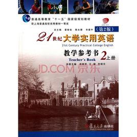 21世紀大學實用英語教學參考書第二冊(上下兩冊) 21世紀大學實用英語教學參考書第二冊(上下兩冊)