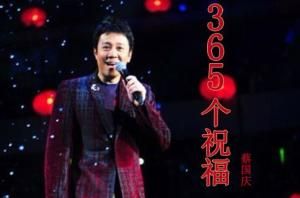 365個祝福 365個祝福