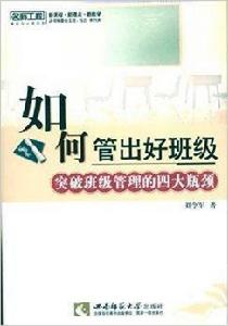 如何管出好班級:突破班級管理的四大瓶頸 如何管出好班級:突破班級管理的四大瓶頸