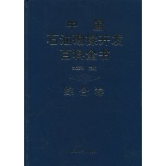 中國石油勘探開發百科全書·綜合卷
