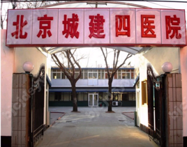 五道口城建四醫院 五道口城建四醫院