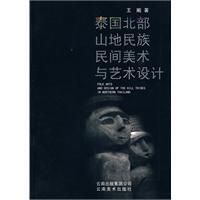 《泰國北部山地民族民間美術與藝術設計》