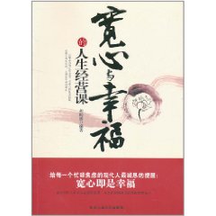 寬心與幸福的人生經營課