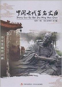 中國古代著名文臣 中國古代著名文臣