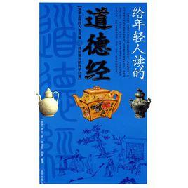 給年輕人讀的道德經 給年輕人讀的道德經