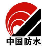 中國建築防水協會 中國建築防水協會