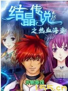 結晶傳說之熱血海盜