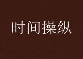時間操縱 時間操縱