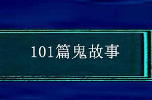 101篇鬼故事 101篇鬼故事