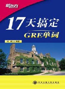 17天搞定GRE單詞 17天搞定GRE單詞