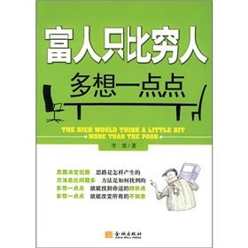 《富人只比窮人多想一點點》 《富人只比窮人多想一點點》