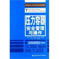 壓力容器安全管理與操作 壓力容器安全管理與操作