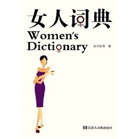 《女人詞典》 《女人詞典》