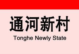 通河新村站 通河新村站
