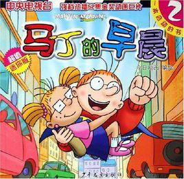 馬丁的早晨2 馬丁的早晨2