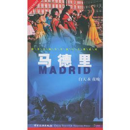 世界名城實用旅行手冊系列：馬德里