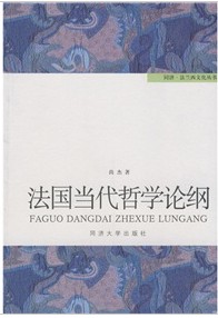 法國當代哲學論綱 法國當代哲學論綱