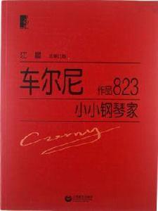 車爾尼小小鋼琴家 車爾尼小小鋼琴家