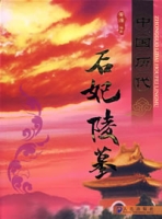 中國歷代后妃陵墓 中國歷代后妃陵墓