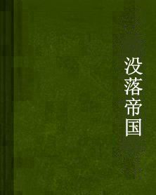 沒落帝國 沒落帝國