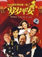 《歲歲平安》 《歲歲平安》