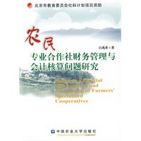 農民專業合作社財務管理與會計核算問題研究