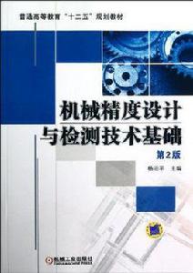 機械精度設計與檢測技術基礎 機械精度設計與檢測技術基礎