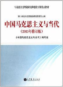 中國馬克思主義與當代 中國馬克思主義與當代