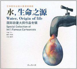 水,生命之源 水,生命之源