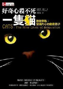 好奇心殺不死一隻貓 好奇心殺不死一隻貓