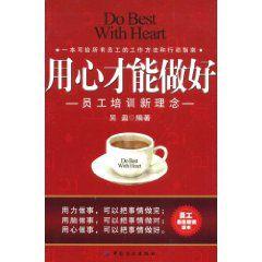 用心才能做好 用心才能做好