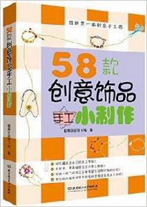 58款創意飾品手工小製作 58款創意飾品手工小製作