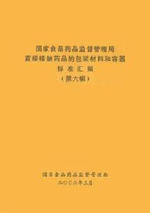 直接接觸藥品的包裝材料和容器管理辦法