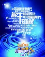 中國新聲代第二季宣傳報