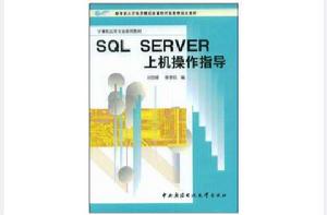 SQL Server上機操作指導 SQL Server上機操作指導
