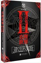 真理世界Ⅱ 封面