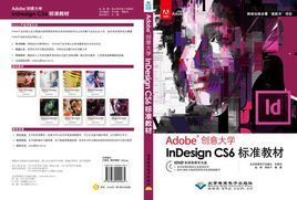 InDesign CS6標準教材-Adobe創意大學