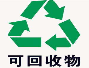 可回收物 可回收物