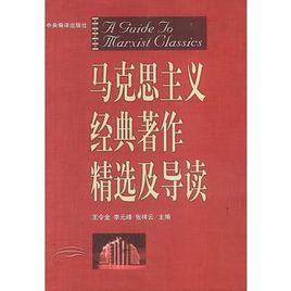 馬克思主義經典著作精選及導讀 馬克思主義經典著作精選及導讀