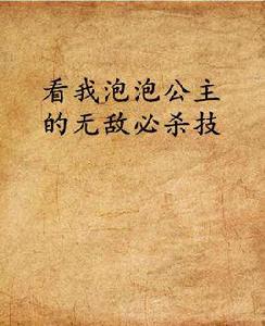 看我泡泡公主的無敵必殺技 看我泡泡公主的無敵必殺技