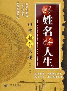 好姓名好人生 好姓名好人生
