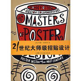 21世紀大師級招貼設計