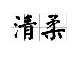 清柔 清柔