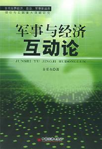 軍事與經濟互動論