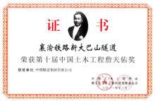 襄渝鐵路新大巴山隧道-第十屆詹天佑獎