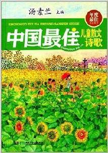 年度最佳作品系列:中國最佳兒童散文詩歌 年度最佳作品系列:中國最佳兒童散文詩歌
